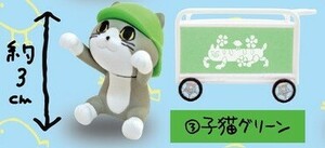 □トイズキャビン新品□仕事猫保育園ミニフィギュアコレクション ③子猫グリーン