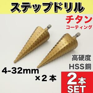 ステップドリル 32mm 2本セット タケノコ ドリルビット ドリルキリ 六角軸 穴あけ インパクトドライバ 貫通 工具 タケノコドリル DIY 