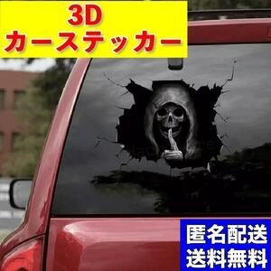 カーステッカー ホラー 大サイズ ステッカー シール 死神 車 ドクロ スカル トリックアート 3D 車 カー用品 アクセサリー 窓 インテリア