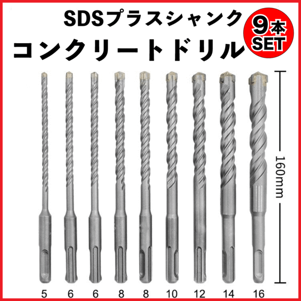 SDS プラス Plus 9本 ドリル コンクリート 超硬合金 ハンマー ビット ドリルビット ハンマードリル インパクトドライバー BOSCH同等