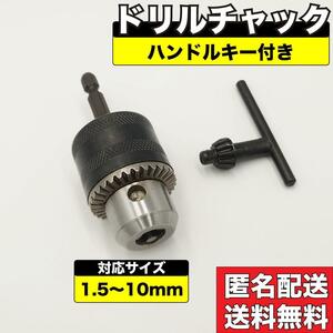 ドリルチャック 10mm ハンドル キー付き アダプター アタッチメント 六角軸 シャンク セット ドライバー ソケット インパクトドライバ