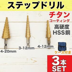 お得！ ケース付き ステップドリル タケノコ ドリルビット ドリルキリ 六角軸 3本セット 20mm 穴あけ インパクトドライバ 貫通 工具