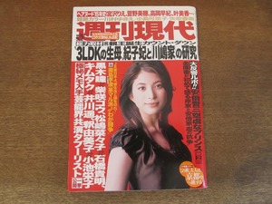 2404TN●週刊現代 2006.9.2●表紙:上原多香子/川村ゆきえ/小島可奈子/矢吹春奈/宮沢りえ/菅野美穂/高岡早紀/叶美香/黒木瞳/柴咲コウ