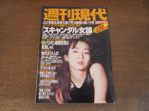 2404mn●週刊現代 1995平成7.12.23●表紙:稲森いずみ/武田久美子/マルシア/千葉麗子/吉野公佳/東海林さだお・サラリーマン専科映画化