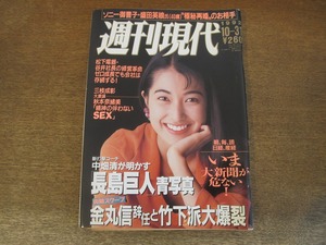 2404mn●週刊現代 1992平成4.10.31●表紙:鶴田真由/長嶋茂雄クロニクル/タケカワユキヒデ親子/ゴルフコンパニオン/秋本奈緒美×三枝成彰