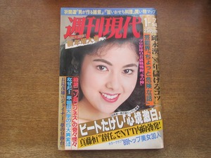 2404mn●週刊現代 1989.1.7・14●表紙:沢口靖子/名取裕子/山口美江/福島敦子/山口智子/森川由加里/岡部まり/田原総一朗×ビートたけし