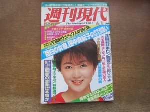 2404mn●週刊現代 1985昭和60.6.1●表紙:岩井小百合/由良拓也/小柳ルミ子×和田勉/田中真紀子/ねじめ正一