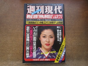 2404mn●週刊現代 1981昭和56.1.29●表紙:叶和貴子/紳助・竜介/阿川泰子/江國滋×伊藤蘭