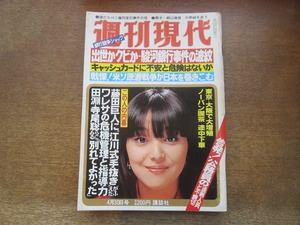 2404mn●週刊現代 1981昭和56.4.30●表紙:岩崎宏美/小室みつ子/野田秀樹/九十九一/忌野清志郎/黒柳徹子/阿佐田哲也×江國滋