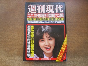 2404mn●週刊現代 1981昭和56.3.26●表紙:白石まるみ/近田春夫/柳生博/星野知子×江國滋/ピカソ秘蔵展にやって来た息子クロードと娘パロマ