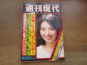 2404mn●週刊現代 1977昭和52.10.20●表紙:杉本成子/二上達也/タレント運動会/かたせ梨乃/夏樹陽子/相本久美子/有吉ジュン/大場久美子