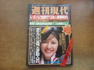 2404mn●週刊現代 1980昭和55.11.20●表紙:田中好子/三宅一生/王貞治/伊藤蘭/松岡弘/フランク永井×江國滋