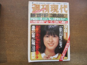 2404mn●週刊現代 1980昭和55.10.23●表紙:河合奈保子/靖国神社の24時間/矢口高雄/岸田今日子×江國滋/日本の一流企業の社長データ