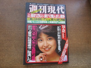 2404mn●週刊現代 1980昭和55.10.2●表紙:石川ひとみ/三原順子(三原じゅん子)/小室直樹/三波伸介×江國滋