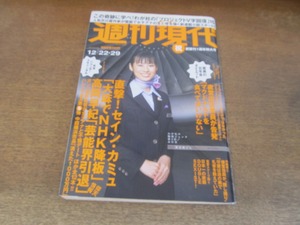 2404mn●週刊現代 2007平成19.12.22・29●藤代冥砂/山田まりや/小沢真珠/夏川純/浅見れいな/もりちえみ/山田五郎/DOUBLE(ダブル)