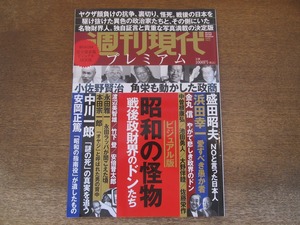 2404TN●週刊現代プレミアム 2/2020.8●昭和の怪物 戦後政財界のドンたち/小佐野賢治/盛田昭夫/浜田幸一/中川一郎/安岡正篤/金丸信