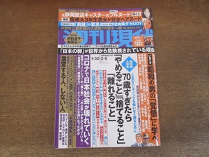 2404TN●週刊現代 2021.1.30・2.6●北向珠夕/沢村貞子/杉本佳代/金田正一/荒木一郎/司馬遼太郎/高倉健/天皇家の行幸啓/三菱財閥の研究/