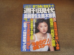 2404TN●週刊現代 2002.3.16●表紙菊川怜/河合奈保子2p/水谷ケイ/工藤めぐみ/東てる美袋とじ未開封/清原和博/渡辺淳一/関野吉晴