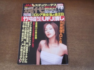 2404mn●週刊現代 2004平成16.7.31/表紙:黒谷友香/JALスチュワーデスたち/夏目雅子カラー7ｐ/女子バレー栗原恵/蒼井そら/神楽坂恵/諸岡愛美