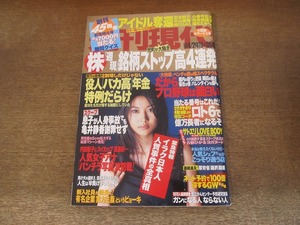 2404mn●週刊現代 2004平成16.4.24●表紙:菊川怜/佐藤江梨子/菊池桃子/柏原芳恵/斉藤由貴/国生さゆり/南野陽子/浅香唯/宮沢りえ/西田ひかる