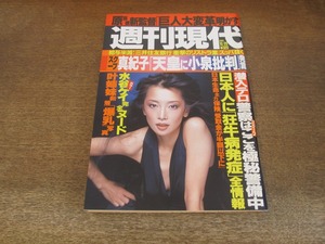 2404mn●週刊現代 2001平成13.10.20●表紙:麻生祐未/叶姉妹/水谷ケイ/小林明美/長嶋茂雄