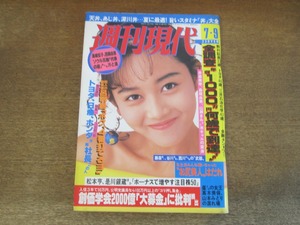 2404TN●週刊現代 1988昭和63.7.9●表紙:浅香唯/井森美幸/森尾由美/山瀬まみ/つみきみほ/長崎宏子/西岡由恵/高木美保/チアリーダー