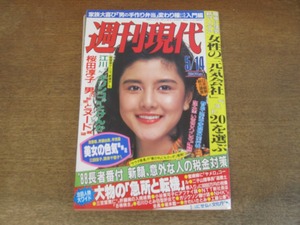 2404TN●週刊現代 1988昭和63.5.14●表紙:土家里織/浅香唯/斉藤由貴/早見優/中村基子/賀来千香子/三田佳子/城戸真亜子/桜田淳子/林葉直子