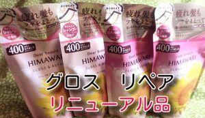 new ひまわり HIMAWARI ヒマワリシャンプー&コンディショナー　グロス&リペア詰替用 400g 各2個　合計4個　新品