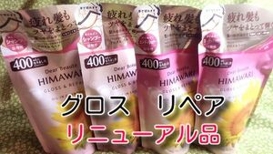 new ひまわり HIMAWARI ヒマワリシャンプー&コンディショナー　グロス&リペア詰替用 400g 各2個　合計4個　新品