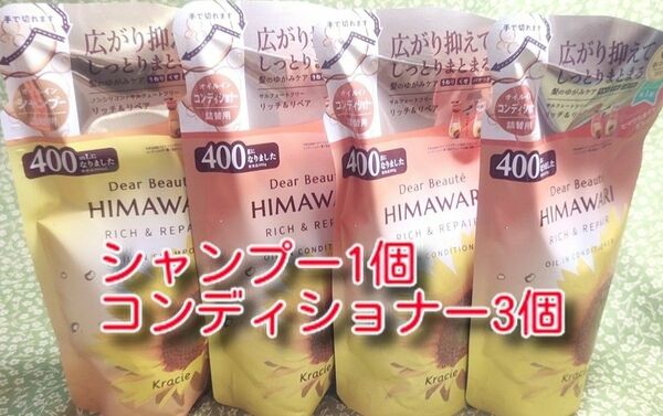 new ひまわり HIMAWARI ヒマワリシャンプー1個&コンディショナー3個　リッチ&リペア詰替用 400g 　合計4個　新品