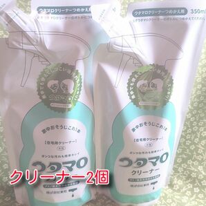 ウタマロクリーナー詰替　３５０ｍｌ×2個　新品　