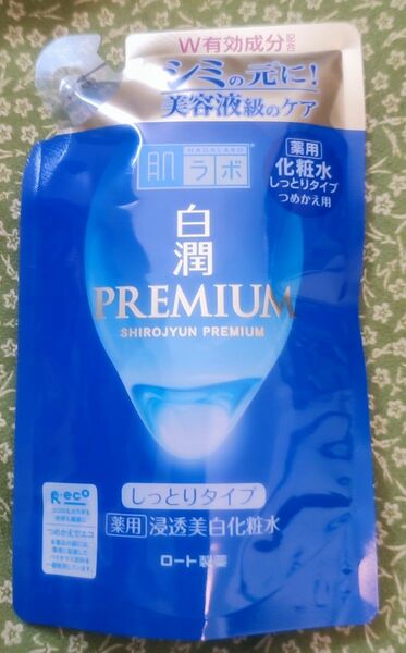 肌ラボ 白潤プレミアム 薬用浸透美白化粧水しっとり つめかえ用 170ml　新品