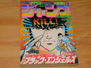 週刊少年ジャンプ 1981年10月26日号 No.46 [巻頭・新連載] ブラックエンジェルズ 平松伸二　モトグッチV35イモラ　フォーエバー神児くん