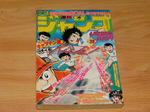 週刊少年ジャンプ 1981年6月22日号 No.28 [巻頭] リングにかけろ 車田正美　[読切] ザ・サムライ コンタロウ　[最終回] ファインプレイ