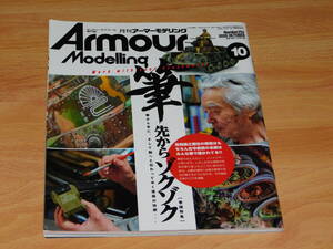 Armour Modelling 月刊アーマーモデリング No.252 2020年10月号 特集 筆先からゾクゾク