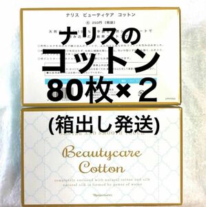 ナリスのコットン(ビューティーケアコットン) ８０枚×２個 ※箱出し発送