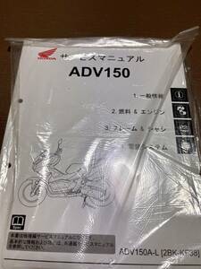 ホンダ ADV150 KF38 サービスマニュアル 整備書 機種編 未使用品
