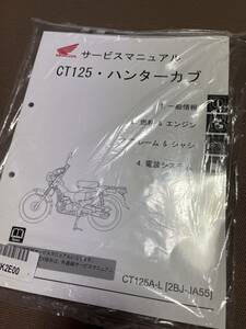 ホンダ ハンターカブ CT125 2BJ-JA55 サービスマニュアル 未使用品