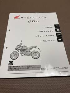 ホンダ グロム GROM MSX125A-M JC92 サービスマニュアル 整備書 機種編