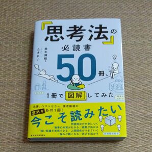 「思考法」の必読書５０冊、１冊で図解してみた 鈴木博毅／著　たきれい／イラスト