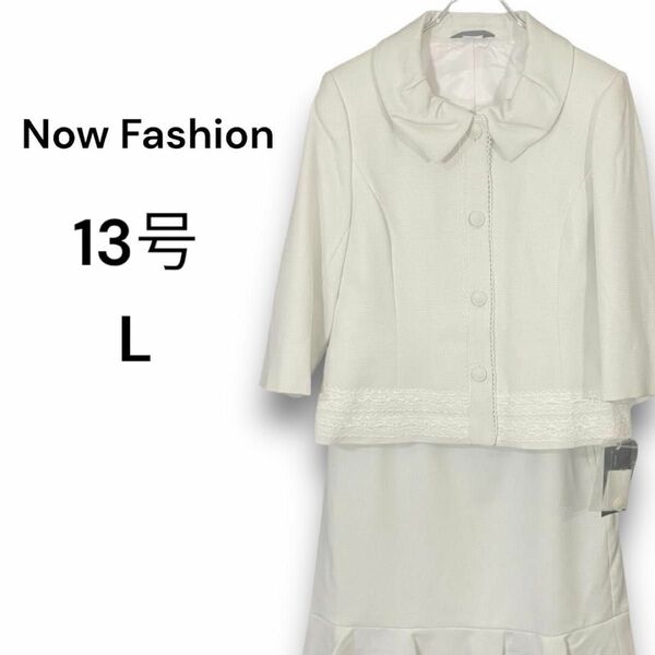 新品 礼服 フォーマル スーツ 白 セットアップ 13号 L 入学式仕事