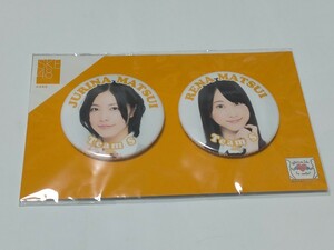 松井珠理奈 松井玲奈 缶バッジ SKE48 未開封未使用