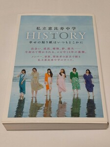 私立恵比寿中学ＨＩＳＴＯＲＹ 幸せの貼り紙はいつもどこかに Ｂ．Ｌ．Ｔ　古本