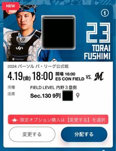 ［良席］日本ハムファイターズ vs 千葉ロッテマリーンズ エスコンフィールド北海道 4/19 FIELDLEVEL 内野三塁側　2連番席