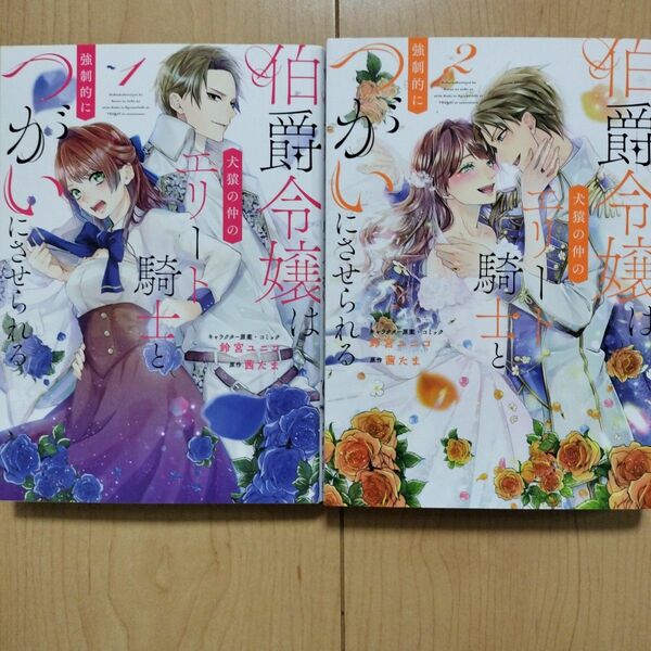 ■伯爵令嬢は犬猿の仲のエリート騎士と強制的につがいにさせられる 1,2巻セット