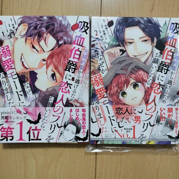 ◇元婚約者から逃げるため吸血伯爵に恋人のフリをお願いしたら、なぜか溺愛モードになりました 1,2
