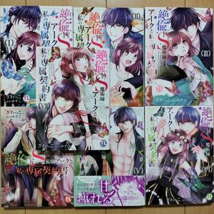 ＋絶倫ドS魔術師アークと私の専属契約書 Ⅶ 1~7巻 既刊全巻セット