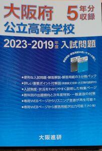 大阪府立高校入試問題集2024年度