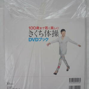 ★☆゜+. 書籍 100歳まで若く美しく！きくち体操 DVDブック 新品 ゜+.☆★m525の画像2