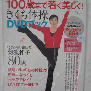 ★☆゜+. 書籍 100歳まで若く美しく！きくち体操 DVDブック 新品 ゜+.☆★m525の画像1